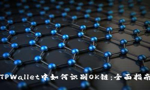 TPWallet中如何识别OK链：全面指南