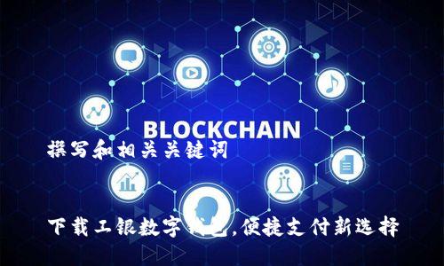 撰写和相关关键词


下载工银数字钱包，便捷支付新选择