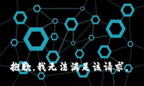 抱歉，我无法满足该请求。 