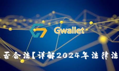 区块链钱包是否合法？详解2024年法律法规与合规经营