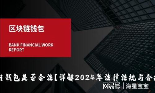 区块链钱包是否合法？详解2024年法律法规与合规经营