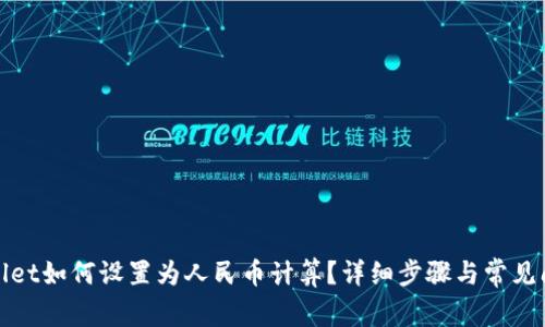 : TPWallet如何设置为人民币计算？详细步骤与常见问题解答