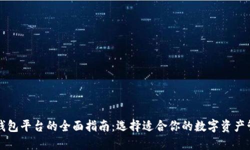 区块链钱包平台的全面指南：选择适合你的数字资产管理工具