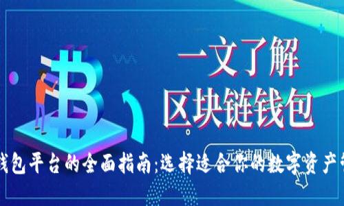 区块链钱包平台的全面指南：选择适合你的数字资产管理工具