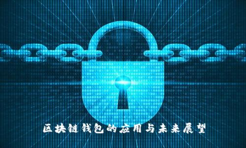 区块链钱包的应用与未来展望