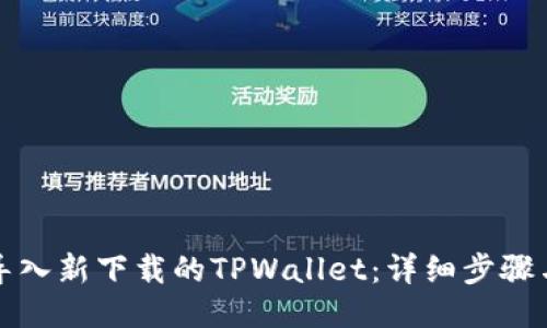 如何导入新下载的TPWallet：详细步骤与技巧