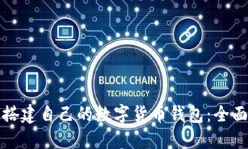 如何搭建自己的数字货币钱包：全面指南