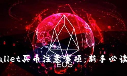 tpwallet买币注意事项：新手必读指南