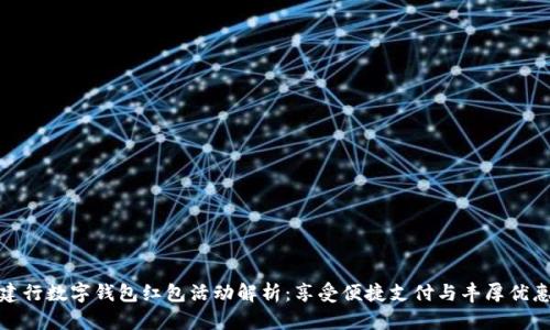 建行数字钱包红包活动解析：享受便捷支付与丰厚优惠