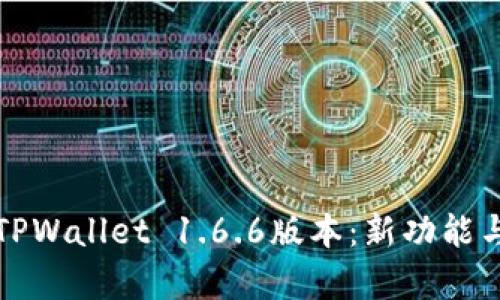 全面解析TPWallet 1.6.6版本：新功能与使用技巧