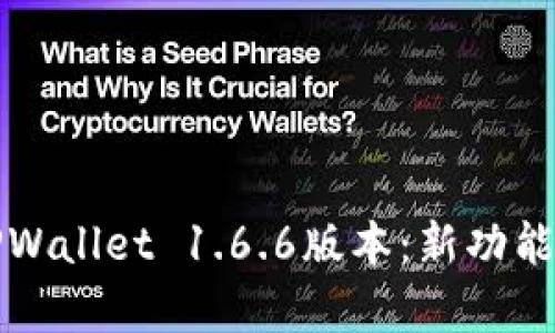 全面解析TPWallet 1.6.6版本：新功能与使用技巧