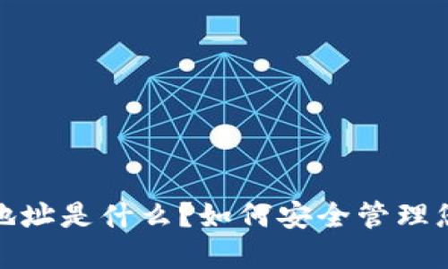 : 数字钱包地址是什么？如何安全管理您的数字资产