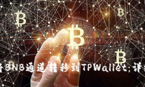 如何将BNB通道转移到TPWallet：详细指南