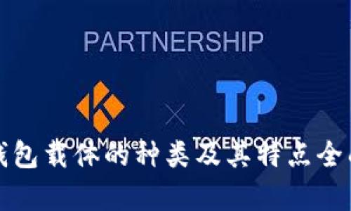 数字钱包载体的种类及其特点全面解析