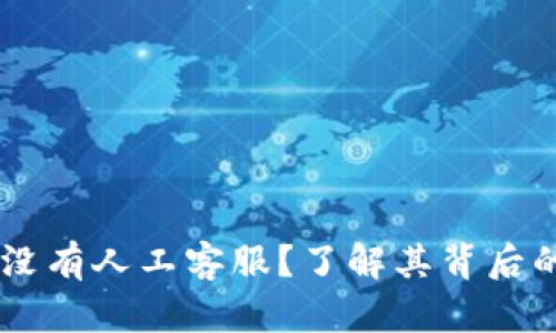 为什么TPWallet没有人工客服？了解其背后的原因与解决方案