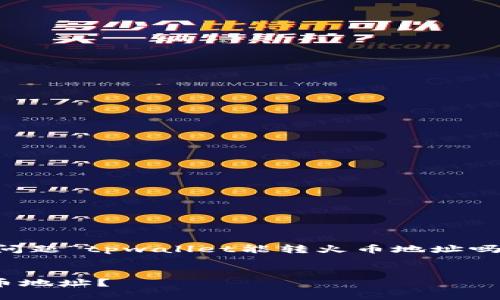 为了确保信息的准确性，我们可以将问题“tpwallet能转火币地址吗？”作为中心，进一步展开相关的内容。


如何使用TPWallet将资金转移至火币地址？