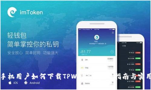 苹果手机用户如何下载TPWallet：完整指南与实用技巧