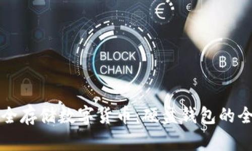 如何安全存储数字货币：硬盘钱包的全面指南