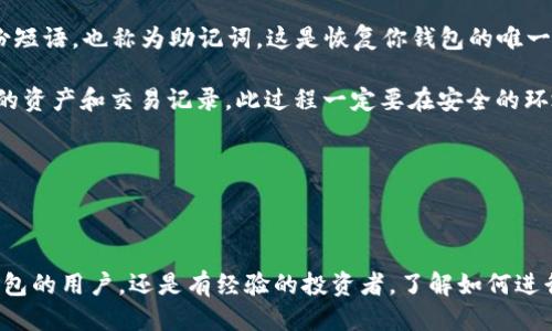   如何将交易所的币提到TPWallet并进行管理 / 

 guanjianci TPWallet, 交易所, 币提取 /guanjianci 

## 交易所的币提到TPWallet的完整指南

在数字货币日益流行的今天，越来越多的人开始关注如何安全高效地管理自己的数字资产。在众多数字钱包中，TPWallet以其多功能性和用户友好的界面，成为了许多投资者的首选。在这篇文章中，我们将详细探讨如何将交易所的数字币提到TPWallet，并回答一些常见问题，帮助你更好地管理和使用你的数字资产。

### 什么是TPWallet？

TPWallet是一个多链数字钱包，支持多种主流和小众的数字货币。作为一个去中心化的数字资产管理工具，TPWallet不仅允许用户存储和管理他们的数字资产，还提供了交易、转换等多种功能。

与其他钱包相比，TPWallet的优势在于其用户友好的设计、强大的安全性和丰富的功能。它不仅支持ERC20、BEP20等主流标准的代币，还不断拓展对其他区块链的支持，满足用户不断变化的需求。

### 将交易所的币提到TPWallet的步骤

提取数字货币到TPWallet的步骤相对简单，但为了确保安全和有效，我们需要谨慎操作。以下是详细的步骤： 

1. **下载并安装TPWallet**  
   首先，你需要在你的手机应用商店（如App Store或Google Play）中下载TPWallet。安装完成后，打开应用并进行注册或创建钱包。

2. **获取TPWallet的收款地址**  
   在TPWallet中，选择你希望接收的币种，然后点击“接收”按钮。系统将生成一个收款地址，通常是一个字母和数字的组合。请确保复制该地址，避免手动输入可能带来的错误。

3. **登录交易所账户**  
   在网页或APP中登录你的交易所账户，找到你想要提取的币种。在大部分交易所中，提取选项通常在“资产”或“钱包”菜单下。

4. **发起提取请求**  
   在提取页面中，选择你想要提取的币种，输入你刚才从TPWallet复制的收款地址，输入所需提取的金额，并确认费用（手续费）。确保所有信息无误，再点击“提取”按钮。

5. **确认提取**  
   根据交易所的要求，可能需要进行二次验证（如短信或邮件确认）。确认后，等待网络确认（时间视区块链的使用情况而定）。

### 提取后如何在TPWallet中管理币种

一旦币提取完成，你可以在TPWallet中查看你的资产。TPWallet允许你查看每种币的实时价格、历史交易记录和其他详细信息。同时，你还可以使用TPWallet提供的其他功能，比如币种转换、发送等。

## 常见问题解答

### 1. TPWallet安全吗？

安全性是数字钱包选择中最重要的因素之一。TPWallet采取多种措施保障用户的数字资产安全。

首先，TPWallet使用了先进的加密技术，以保护用户的私钥和交易数据。此外，TPWallet还采用了去中心化存储，用户的钱包信息并不存储在中心服务器上，降低了被黑客攻击的风险。

其次，TPWallet提供了多种安全选项，如面部识别、指纹识别和强密码保护等，进一步增强了账户的安全性。

当然，为了进一步保障自身资金的安全，用户在使用TPWallet时，建议定期备份钱包，确保在意外情况下能够恢复资产。

### 2. 提取数字币到TPWallet需要支付手续费吗？

是的，提取数字币到TPWallet会涉及到一些手续费。这些费用主要由区块链网络收取，而非TPWallet本身。

不同的币种，其提取费用根据网络的拥堵程度而有所不同。例如，在以太坊网络中，当交易量较大时，手续费可能会显著增加。而在比特币网络中，费用也是动态的，会根据矿工的需求调整。

在交易所提取时，也可能会收取额外的服务费用，因此用户在提取前应仔细阅读相关费用信息，以避免不必要的成本。

### 3. TPWallet支持哪些数字货币？

TPWallet支持多种数字货币，包括但不限于比特币(BTC)、以太坊(ETH)、波场(TRX)、狗狗币(DOGE)等主流币种。此外，TPWallet还支持各种基于ERC20、BEP20标准的代币，并定期更新以包括新兴的数字货币。

用户可以在TPWallet中查看支持的币种列表，并根据自己的投资组合需求添加、管理不同的数字资产。

如果你对于某些特定的币种感兴趣，可以在TPWallet的官方社区或文档中找到更新的信息，确保你不会错过任何投资机会。

### 4. 如何向TPWallet发送数字币？

发送数字币的过程相对简单。首先，打开TPWallet，选择你要发送的币种，点击“发送”。然后，输入接收方的地址（可以通过扫描二维码或手动输入），并填写要发送的金额。确认信息无误后，点击“发送”即可完成转账。

需要注意的是，发送数字币时同样会涉及到网络费用，发送的金额应考虑到这部分费用。此外，一旦交易被提交，通常是不可逆的，因此在发送前务必核对接收地址。建议你可以先发送少量币进行验证，以确保所有操作顺利。

### 5. 如何恢复TPWallet账户？

恢复TPWallet账户是一个重要的操作，特别是在丢失设备或忘记密码的情况下。TPWallet会在你初次设置时，提供一个12个单词的备份短语，也称为助记词。这是恢复你钱包的唯一手段。

要恢复账户，首先需要下载并打开TPWallet，选择“恢复钱包”选项。接着，输入或粘贴你之前备份的助记词。钱包会根据这些信息恢复你的资产和交易记录。此过程一定要在安全的环境下进行，以免助记词被恶意盗取。

此外，TPWallet也提供私钥导入的选项，但使用助记词是最安全和便捷的方法。

## 结论

在这篇文章中，我们深入探讨了如何将交易所的币提到TPWallet进行管理，提供了详细的步骤和常见问题解答。无论是首次使用数字钱包的用户，还是有经验的投资者，了解如何进行安全高效的操作都是至关重要的。希望本指南能够帮助到你，让你在数字资产的世界中游刃有余。