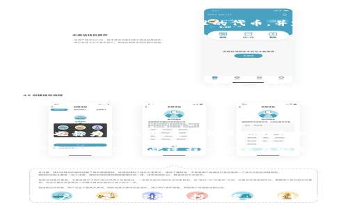   如何将交易所的币提到TPWallet并进行管理 / 

 guanjianci TPWallet, 交易所, 币提取 /guanjianci 

## 交易所的币提到TPWallet的完整指南

在数字货币日益流行的今天，越来越多的人开始关注如何安全高效地管理自己的数字资产。在众多数字钱包中，TPWallet以其多功能性和用户友好的界面，成为了许多投资者的首选。在这篇文章中，我们将详细探讨如何将交易所的数字币提到TPWallet，并回答一些常见问题，帮助你更好地管理和使用你的数字资产。

### 什么是TPWallet？

TPWallet是一个多链数字钱包，支持多种主流和小众的数字货币。作为一个去中心化的数字资产管理工具，TPWallet不仅允许用户存储和管理他们的数字资产，还提供了交易、转换等多种功能。

与其他钱包相比，TPWallet的优势在于其用户友好的设计、强大的安全性和丰富的功能。它不仅支持ERC20、BEP20等主流标准的代币，还不断拓展对其他区块链的支持，满足用户不断变化的需求。

### 将交易所的币提到TPWallet的步骤

提取数字货币到TPWallet的步骤相对简单，但为了确保安全和有效，我们需要谨慎操作。以下是详细的步骤： 

1. **下载并安装TPWallet**  
   首先，你需要在你的手机应用商店（如App Store或Google Play）中下载TPWallet。安装完成后，打开应用并进行注册或创建钱包。

2. **获取TPWallet的收款地址**  
   在TPWallet中，选择你希望接收的币种，然后点击“接收”按钮。系统将生成一个收款地址，通常是一个字母和数字的组合。请确保复制该地址，避免手动输入可能带来的错误。

3. **登录交易所账户**  
   在网页或APP中登录你的交易所账户，找到你想要提取的币种。在大部分交易所中，提取选项通常在“资产”或“钱包”菜单下。

4. **发起提取请求**  
   在提取页面中，选择你想要提取的币种，输入你刚才从TPWallet复制的收款地址，输入所需提取的金额，并确认费用（手续费）。确保所有信息无误，再点击“提取”按钮。

5. **确认提取**  
   根据交易所的要求，可能需要进行二次验证（如短信或邮件确认）。确认后，等待网络确认（时间视区块链的使用情况而定）。

### 提取后如何在TPWallet中管理币种

一旦币提取完成，你可以在TPWallet中查看你的资产。TPWallet允许你查看每种币的实时价格、历史交易记录和其他详细信息。同时，你还可以使用TPWallet提供的其他功能，比如币种转换、发送等。

## 常见问题解答

### 1. TPWallet安全吗？

安全性是数字钱包选择中最重要的因素之一。TPWallet采取多种措施保障用户的数字资产安全。

首先，TPWallet使用了先进的加密技术，以保护用户的私钥和交易数据。此外，TPWallet还采用了去中心化存储，用户的钱包信息并不存储在中心服务器上，降低了被黑客攻击的风险。

其次，TPWallet提供了多种安全选项，如面部识别、指纹识别和强密码保护等，进一步增强了账户的安全性。

当然，为了进一步保障自身资金的安全，用户在使用TPWallet时，建议定期备份钱包，确保在意外情况下能够恢复资产。

### 2. 提取数字币到TPWallet需要支付手续费吗？

是的，提取数字币到TPWallet会涉及到一些手续费。这些费用主要由区块链网络收取，而非TPWallet本身。

不同的币种，其提取费用根据网络的拥堵程度而有所不同。例如，在以太坊网络中，当交易量较大时，手续费可能会显著增加。而在比特币网络中，费用也是动态的，会根据矿工的需求调整。

在交易所提取时，也可能会收取额外的服务费用，因此用户在提取前应仔细阅读相关费用信息，以避免不必要的成本。

### 3. TPWallet支持哪些数字货币？

TPWallet支持多种数字货币，包括但不限于比特币(BTC)、以太坊(ETH)、波场(TRX)、狗狗币(DOGE)等主流币种。此外，TPWallet还支持各种基于ERC20、BEP20标准的代币，并定期更新以包括新兴的数字货币。

用户可以在TPWallet中查看支持的币种列表，并根据自己的投资组合需求添加、管理不同的数字资产。

如果你对于某些特定的币种感兴趣，可以在TPWallet的官方社区或文档中找到更新的信息，确保你不会错过任何投资机会。

### 4. 如何向TPWallet发送数字币？

发送数字币的过程相对简单。首先，打开TPWallet，选择你要发送的币种，点击“发送”。然后，输入接收方的地址（可以通过扫描二维码或手动输入），并填写要发送的金额。确认信息无误后，点击“发送”即可完成转账。

需要注意的是，发送数字币时同样会涉及到网络费用，发送的金额应考虑到这部分费用。此外，一旦交易被提交，通常是不可逆的，因此在发送前务必核对接收地址。建议你可以先发送少量币进行验证，以确保所有操作顺利。

### 5. 如何恢复TPWallet账户？

恢复TPWallet账户是一个重要的操作，特别是在丢失设备或忘记密码的情况下。TPWallet会在你初次设置时，提供一个12个单词的备份短语，也称为助记词。这是恢复你钱包的唯一手段。

要恢复账户，首先需要下载并打开TPWallet，选择“恢复钱包”选项。接着，输入或粘贴你之前备份的助记词。钱包会根据这些信息恢复你的资产和交易记录。此过程一定要在安全的环境下进行，以免助记词被恶意盗取。

此外，TPWallet也提供私钥导入的选项，但使用助记词是最安全和便捷的方法。

## 结论

在这篇文章中，我们深入探讨了如何将交易所的币提到TPWallet进行管理，提供了详细的步骤和常见问题解答。无论是首次使用数字钱包的用户，还是有经验的投资者，了解如何进行安全高效的操作都是至关重要的。希望本指南能够帮助到你，让你在数字资产的世界中游刃有余。