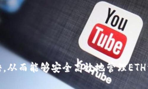   以太坊数字钱包地址全解析：如何安全存储和管理你的ETH资产 / 
 guanjianci 以太坊, 数字钱包, 钱包地址 /guanjianci 

引言
以太坊（Ethereum）是当今最受欢迎的区块链技术之一，不仅提供了数字货币以太坊（ETH），还允许开发者创建智能合约和去中心化应用（DApps）。为了与以太坊网络交互，用户需要一个数字钱包地址。在这篇文章中，我们将详细讨论以太坊数字钱包地址的概念、类型、创建和安全管理等问题，帮助用户提升对以太坊的理解。

什么是以太坊数字钱包地址？
以太坊数字钱包地址是一个唯一的字符串，用于标识在以太坊网络上的一个账户。它可以视为一个银行账号，用户可以用其接收和存储以太坊（ETH）以及其他基于以太坊的代币。以太坊地址是由40个十六进制字符组成，通常以“0x”开头。例如，一个有效的以太坊地址可能看起来像这样：0x1234567890abcdef1234567890abcdef12345678。
一个以太坊钱包地址实际上是使用公钥生成的，而用户保留一个私钥，用户通过私钥来控制相应的以太坊资产。为了安全地管理你的ETH，了解这些概念是非常重要的。

如何创建以太坊数字钱包地址？
创建以太坊数字钱包地址非常简单。用户可以选择以下几种方式：
ul
    listrong使用在线钱包：/strong许多平台提供在线钱包服务，例如MetaMask、MyEtherWallet等。用户只需注册并保存好私钥即可。/li
    listrong使用桌面客户端：/strong安装像Ethereum Wallet等桌面程序，按照提示创建自己的钱包和地址。/li
    listrong硬件钱包：/strong如Ledger或Trezor，这些设备提供了额外的安全性，适合存储大量数字资产。/li
/ul
无论选择哪种方式，请确保为你的私钥设置强密码，并将其保存在安全的位置，避免共享给他人。

以太坊数字钱包地址的类型
以太坊数字钱包地址主要分为两大类：热钱包和冷钱包。
ul
    listrong热钱包：/strong这些钱包随时在线，通常方便用户进行交易。优点是使用便利，缺点是安全性较低，容易受到网络攻击。/li
    listrong冷钱包：/strong指不与网络直接连接的钱包，例如硬件钱包或纸钱包。冷钱包提供更高的安全性，适合长期存储资产，但使用不如热钱包方便。/li
/ul
用户可以根据自己的需求，选择适合自己的钱包类型，以达到平衡安全与便利的效果。

如何保护你的以太坊数字钱包地址？
保护你的以太坊数字钱包地址以及私钥是至关重要的。以下是一些安全措施：
ul
    listrong强密码：/strong为你的钱包设置复杂的密码，并定期更换。/li
    listrong双重认证：/strong如果你的钱包支持设置双重认证，请务必启用该功能。/li
    listrong定期备份：/strong备份你的钱包信息，包括私钥和恢复短语，并将其存放在安全的地方。/li
    listrong警惕钓鱼攻击：/strong注意识别伪造网站和恶意软件，确保你只在官方渠道进行交易。/li
/ul

常见问题解答
在使用以太坊数字钱包地址时，用户可能会遇到一些问题。以下是五个相关问题及详细解答：

1. 如何找回丢失的以太坊钱包？
如果钱包丢失，如何找回丢失的以太坊钱包地址和资产取决于用户如何创建和管理钱包。一般来说，有以下几种情况：
ul
    listrong通过恢复短语找回：/strong许多钱包在创建时会提供一组恢复短语（通常为12-24个单词），用户需要保存在安全的地方。如果丢失的只是钱包软件，你可以使用这些恢复短语在任意兼容的以太坊钱包中恢复你的资产。/li
    listrong私钥找回：/strong如果用户能够找到原始的私钥，几乎可以在任何以太坊兼容的钱包中重新导入该私钥，从而访问资产。/li
    listrong硬件钱包遗失：/strong如果硬件钱包丢失，但用户保存了恢复短语或私钥，可以通过购买新的硬件钱包并使用备份恢复资产。/li
/ul
这里需要注意的是，如果用户忘记了恢复短语和丢失了私钥，通常无法找回自己的钱包和资产。因此，定期备份和妥善保管这些信息至关重要。

2. 钱包地址如何与其他地址进行交互？
以太坊用户通过钱包地址进行数字资产的接收和发送，以下是一般流程：
ul
    listrong接收以太坊：/strong将自己的以太坊钱包地址分享给对方，对方就可以将ETH或代币发送到该地址。请确保提供完整地址，并注意是否有正确的网络设置。/li
    listrong发送以太坊：/strong用户需要在钱包中选择发送ETH、输入对方的地址、填写金额并确认交易。不同钱包的操作界面稍有不同，但一般都很简单直观。/li
    listrong交易手续费：/strong在进行交易时，用户需支付一定的手续费（Gas），费率会根据以太坊网络的拥堵程度而变化。选择合适的Gas费用可以加快交易确认时间。/li
/ul
用户可以通过以太坊浏览器（如Etherscan）来跟踪自己的交易，查看交易状态和确认情况。

3. 以太坊钱包地址是否可以更改？
以太坊钱包地址本身是固定的，每个钱包都有一个唯一的地址。但是，用户可以创建新的地址，并将资产转移到新的地址。以下是一些相关的说明：
ul
    listrong创建新钱包：/strong用户可以在任何时候创建新的以太坊钱包，并获得一个新的地址，通常几乎是及时的。/li
    listrong转移资产：/strong如果用户需要更换地址，可以将资产从旧地址转移到新地址。这通常通过发送交易来完成，只需输入新地址即可。/li
    listrong安全性考量：/strong如果认为旧地址的安全受到了威胁，及时更换地址并将资产转移是非常重要的。/li
/ul
总之，虽然以太坊地址一旦生成就无法更改，但用户随时可以创建和使用新的钱包地址。

4. 数字钱包地址会影响交易的速度和费用吗？
以太坊网络的交易速度和费用主要由网络的整体活动和Gas费用结构决定，而不是由钱包地址本身决定。但以下因素仍可能间接影响交易的速度：
ul
    listrongGas费用的设置：/strong您在发起交易时设置的Gas费用越高，则交易被挖掘和确认的速度越快。相对而言，若费用较低，则可能需要等待更长时间。/li
    listrong网络拥堵：/strong在以太坊网络拥堵的情况下，无论地址是否不同，所有交易都可能面临延迟。在这种情况下，加高Gas费用是解决办法。/li
    listrong使用不同的钱包平台：/strong不同的钱包平台在发送交易时可能会有不同的用户体验和交易响应，某些钱包会提供自动调整Gas费用的功能，以适应当前网络情况。/li
/ul
综上所述，地址本身并不会影响交易的速度和费用，但使用者在交易发起过程中的决策会起到决定性作用。

5. 如何选择一个合适的以太坊钱包？
选择合适的以太坊钱包取决于个人的需求和投资策略。以下是一些选择钱包时应该考虑的因素：
ul
    listrong安全性：/strong选择一个具有良好声誉的钱包，审核用户评价和信息。此外，支持多重签名、双重认证等安全功能的钱包是更佳选择。/li
    listrong便捷性：/strong使用界面友好，易于上手的钱包，会让用户的体验更加顺畅。/li
    listrong兼容性：/strong确保所选钱包支持所有需要使用的以太坊（ETH）及其衍生代币，以及各种去中心化应用（DApps）。/li
    listrong备份恢复功能：/strong了解钱包的备份和恢复机制，以避免在丢失设备或信息时面临损失。/li
    listrong社区支持：/strong选择有活跃用户社区和技术支持的网站或平台，可以在遇到问题时得到帮助。/li
/ul
最终选择钱包时应根据个人需求和熟悉程度，确保安全的情况下享受到以太坊的便利和优势。

总结
以太坊数字钱包地址作为用户与以太坊网络交互的重要工具，理解其概念和管理方法至关重要。通过选择合适的钱包、确保安全性、妥善管理私钥和恢复短语，从而能够安全高效地管理ETH资产。在参与以太坊生态时，了解常见问题及其解决方案，不仅能够提升用户的信心，更能在不确定的市场中保护自己的投资。