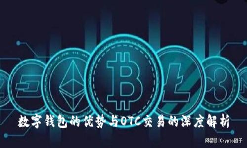 数字钱包的优势与OTC交易的深度解析