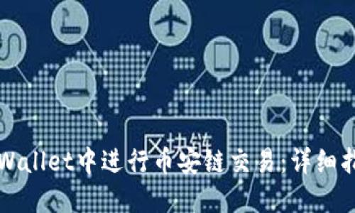 如何在TPWallet中进行币安链交易：详细指南与技巧