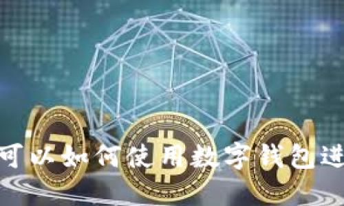 数字钱包的全面应用：你可以如何使用数字钱包进行支付、转账和管理财务