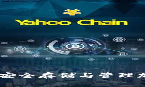 数字货币钱包实体：安全存储与管理加密资产的最佳选择