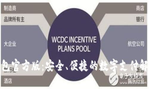 数字钱包官方版：安全、便捷的数字支付解决方案