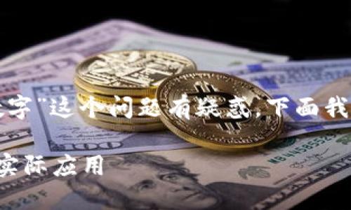 看起来您对“微信钱包是否是数字”这个问题有疑惑，下面我将为您提供详细的信息和解答。

探索微信钱包的数字化特性与实际应用