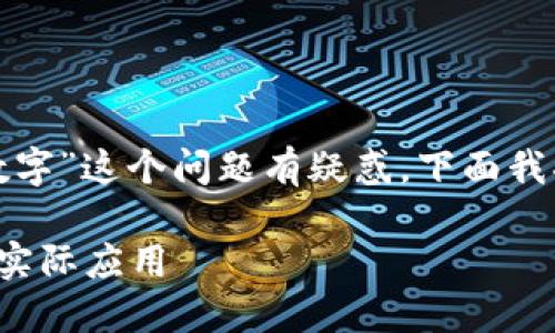 看起来您对“微信钱包是否是数字”这个问题有疑惑，下面我将为您提供详细的信息和解答。

探索微信钱包的数字化特性与实际应用