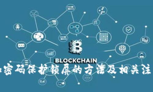 钱包加密码保护锁屏的方法及相关注意事项