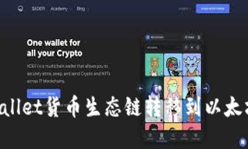 如何将TPWallet货币生态链转移到以太坊：完整指南