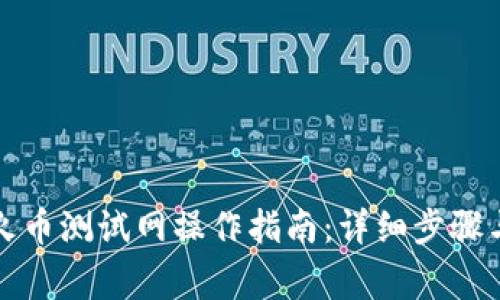 tpwallet火币测试网操作指南：详细步骤与注意事项