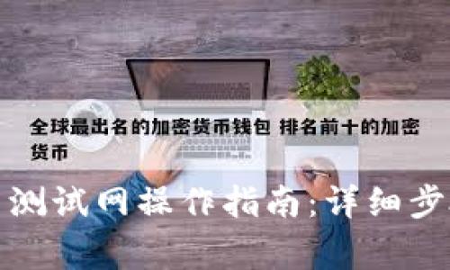 tpwallet火币测试网操作指南：详细步骤与注意事项