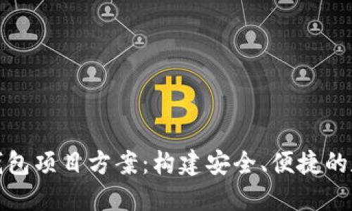 全面探讨区块链钱包项目方案：构建安全、便捷的数字资产管理工具