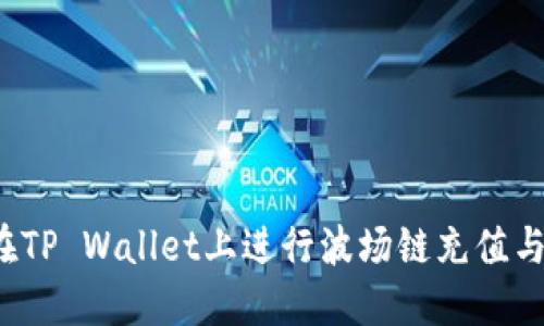 如何在TP Wallet上进行波场链充值与交易？