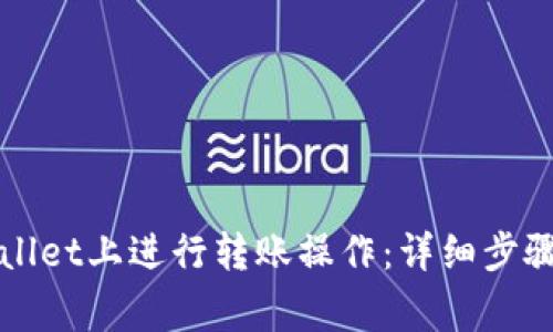 如何在TPWallet上进行转账操作：详细步骤与注意事项