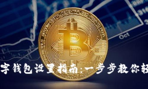 实时数字钱包设置指南：一步步教你轻松上手