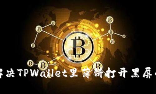 如何解决TPWallet里薄饼打开黑屏的问题