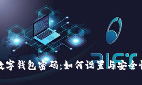 农行数字钱包密码：如何设置与安全性保障