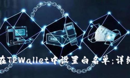 如何在TPWallet中设置白名单：详细指南