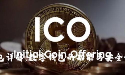 CG钱包详解：数字钱包的功能与安全性分析