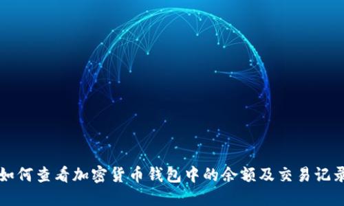 如何查看加密货币钱包中的余额及交易记录