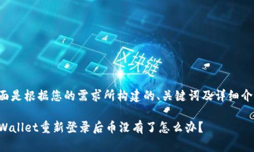 下面是根据您的需求所构建的、关键词及详细介绍。

TPWallet重新登录后币没有了怎么办？