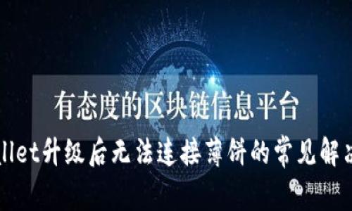 TPWallet升级后无法连接薄饼的常见解决方案