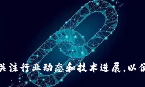   区块链钱包的安全性分析：是高还是低？ / 

 guanjianci 区块链钱包, 安全性, 数字货币 /guanjianci 

区块链作为一种创新的分布式账本技术，近年来在全球范围内获得了广泛的关注。尤其是伴随着比特币等数字货币的兴起，区块链钱包的使用变得越来越普及。然而，用户在使用区块链钱包时，最关心的问题之一便是其安全性。那么，区块链钱包的安全级别究竟高吗？这篇文章将详细分析区块链钱包的安全性因素、常见的安全隐患以及提升安全性的建议，并通过五个相关问题进一步深入探讨。

### 一、区块链钱包的工作原理

在我们探讨区块链钱包的安全性之前，了解其基本工作原理至关重要。区块链钱包分为热钱包和冷钱包两种主要类型：

#### 热钱包

热钱包通常是指与互联网相连的钱包。其优点是便于快速交易，适合频繁交易的用户。常见的热钱包包括交易所提供的钱包、手机应用钱包和网页钱包等。

 优点：
 ul
 li便捷性：用户可以随时随地进行交易。/li
 li易于使用：多数热钱包用户界面友好，新手容易上手。/li
 /ul

 缺点：
 ul
 li安全性较低：常常成为黑客攻击的目标。/li
 li因为联网，可能面临各种网络安全威胁。/li
 /ul

#### 冷钱包

冷钱包是指不与互联网相连的钱包。它是一种离线存储方式，通常包括硬件钱包和纸钱包等。

 优点：
 ul
 li安全性高：由于不与互联网相连，黑客难以攻击。/li
 li适合长期保存数字资产，减少网络风险。/li
 /ul

 缺点：
 ul
 li使用不便：需要手动操作，交易时需要联网。/li
 li丢失或损坏后可能导致资产无法找回。/li
 /ul

### 二、区块链钱包的安全隐患

尽管区块链钱包的设计初衷是为了提高交易的安全性和隐私性，但其仍然存在一些安全隐患。

#### 1. 黑客攻击

黑客经常寻找网络中存在的漏洞来攻击热钱包。一旦成功入侵，用户的资金可能面临风险。根据统计，历史上许多知名交易所和热钱包都曾遭到黑客攻击，导致大量用户资金被盗。

#### 2. 钓鱼攻击

钓鱼攻击者伪装成合法服务，诱导用户输入私钥或密码。用户在不知情的情况下，可能将账户信息泄露，从而导致资产损失。

#### 3. 软件漏洞

钱包的安全性还受到软件本身的影响。由于开发过程中可能出现的漏洞，导致钱包在操作时的安全性受到威胁。

#### 4. 硬件钱包的物理损坏

尽管冷钱包的安全性较高，但硬件钱包若遭受物理损坏（如水浸或掉落）也会导致资金丢失。

### 三、如何提升区块链钱包的安全性

对于用户而言，了解如何提升区块链钱包的安全性至关重要。以下是一些有效的措施：

#### 1. 选择安全的钱包类型

用户应根据自身需求选择合适的钱包类型。若交易频繁可选择热钱包，若希望长期保存可选冷钱包。同时，选择知名度高且口碑良好的钱包也是保障安全的重要一环。

#### 2. 定期更新软件

确保使用钱包软件的最新版本，开发者常常会推出更新以修复漏洞和增强安全性。

#### 3. 双重认证

使用双重身份验证（2FA）可以有效地防止未授权访问钱包。即使黑客获取了用户密码，仍需通过其他方式进行认证。

#### 4. 保管私钥

私钥是用户密码的核心，务必妥善保管。建议用户尽量将私钥离线存保存，以降低网络被攻击的风险。

#### 5. 提高警惕

对于可疑行为保持警惕，切勿随意点击未知链接，确认网站是否合法再进行操作。

### 四、相关问题探讨

接下来将进一步探讨以下五个与区块链钱包安全性相关的问题：

1. 区块链钱包的安全性如何评估？
2. 热钱包和冷钱包的安全性有何不同？
3. 用户如何保护自己的数字资产？
4. 常见的区块链钱包安全事件有哪些？
5. 未来区块链钱包的安全发展趋势如何？

### 问题一：区块链钱包的安全性如何评估？

评估区块链钱包的安全性主要涉及几个方面，包括技术安全性、团队背景、用户口碑及社区支持等。首先，从技术角度来看，钱包的加密算法和代码的质量至关重要。一些知名的钱包采用成熟的技术标准，如BIP32、BIP39等，这些都是保证钱包安全的基础。

其次，团队背景也是评估的重要因素。通常来说，拥有专业技术团队和丰富经验的开发者会更注重安全性，定期进行安全审计和更新。此外，钱包的用户口碑也能反映出其实用性和安全性。用户评分和评价可以通过社交媒体、专业讨论论坛等渠道获取。

另外，社区支持也是一项重要指标。一些钱包项目有强大的社区支持，意味着该项目会定期更新并快速响应用户反馈，这对钱包的持续安全性至关重要。

最后，参与第三方安全审计的协议，会增加用户对钱包的信任度。通过独立的审计公司审核钱包的代码和逻辑，可以有效降低潜在的安全风险。

### 问题二：热钱包和冷钱包的安全性有何不同？

热钱包与冷钱包的安全性差异主要体现在连接网络的状态以及存储方式上。热钱包由于与互联网连接，便于随时进行交易，但这也使其易受到黑客攻击、病毒和恶意软件的威胁。此外，很多热钱包是由第三方公司运营，用户需将资金信任托付给平台，因此一旦平台被攻击，用户的资金可能暴露在风险中。

相比之下，冷钱包则是以物理形式储存数字资产，如硬件钱包、纸钱包等。这类钱包通常不连接互联网，因此面临的攻击风险较低，能有效防止黑客的侵入。但是，冷钱包的使用便捷性相对较低，用户在需要进行交易时需要将私人密钥导入网络，增加了操作风险。

值得注意的是，尽管冷钱包相对安全，用户也应在物理安全方面下足功夫。比如，冷钱包的存储位置要安全，避免盗窃、火灾等意外造成损失。

从整体来看，热钱包适合频繁交易的用户，而冷钱包适合长期持有数字资产的用户。在安全性选择上，应根据自身需求做出平衡。

### 问题三：用户如何保护自己的数字资产？

用户可以采取若干策略来保护他们的数字资产，确保其安全性。首先，确保使用高强度的密码，并结合字母、数字和符号，这样可以增大破解密码的难度。此外，很多钱包平台都支持双重认证功能，用户应尽量启用此功能以增强安全性。

其次，定期备份数字钱包也很重要。用户需将备份文件存储在多个安全地方，以防止意外丢失或设备损坏。对于冷钱包用户，确保纸钱包或硬件钱包的保管安全，避免丢失或被盗。

此外，用户在进行交易时，应仔细查证交易对方的背景，确保其合法合规。在手机或电脑中定期检查是否有恶意软件以及病毒，防止黑客利用恶意软件窃取信息。

最后，保持谨慎心态是保护数字资产的关键。不随意点击陌生链接，防止钓鱼网站，定期关注相关行业动态，这些都能有效提高用户的安全意识和防范能力。

### 问题四：常见的区块链钱包安全事件有哪些？

随着区块链技术的不断发展，钱包安全事件时有发生。以下是一些典型事件：

1. **交易所黑客攻击**：历史上，交易所如Mt. Gox、Bitfinex、Coincheck等曾屡遭黑客攻击，数百万美元的资产被盗取。这些事件不仅对受害者造成了巨大的经济损失，也对整个行业的信任度产生了负面影响。

2. **软件漏洞**：一些钱包软件在更新后存在被黑客利用的未修复漏洞。如某些开源钱包在代码发布后，黑客迅速发现漏洞并发起攻击，导致用户资产损失。

3. **钓鱼攻击**：许多用户由于对安全意识的缺乏，成为钓鱼攻击的受害者。黑客伪装成真钱包服务，诱导用户输入私钥或密码，最终导致资金被直接转移。

4. **恶意软件**：针对手机和电脑的恶意软件事件日益增加，黑客通过恶意软件窃取用户的登录凭证，进而非法转移用户数字资产。

5. **社交工程攻击**：不法分子通过社交工程手段，如冒充客户支持人员获取用户信任，最终导致用户信息泄露及资产损失。

这些事件提醒用户，虽然区块链技术具有高度的安全性，但风险依然存在。用户应时刻保持警惕，确保他们的资产免受潜在威胁。

### 问题五：未来区块链钱包的安全发展趋势如何？

随着区块链技术的不断演进，区块链钱包的安全性也将持续提升。以下是几个值得关注的发展趋势：

1. **更强的加密技术**：未来的钱包将采用更为复杂的加密算法，以保障用户的重要信息和资金的安全。

2. **智能合约的应用**：智能合约将为资产管理提供额外的安全层，能够自动执行条款，以最小化人为干预对诈骗的可能性。

3. **生物识别技术**：如指纹、面部识别等生物识别技术将逐渐被广泛用于钱包的安全防护，用户不再仅依赖密码。

4. **用户教育**：越来越多的项目将重视用户教育，以提高用户对区块链钱包安全的意识，教会他们如何识别安全威胁。

5. **去中心化钱包的发展**：随着去中心化金融（DeFi）的流行，去中心化钱包的兴起能够降低用户将资金托付给中心化平台的风险。

总结而言，区块链钱包的安全性是在不断提升的，但用户的安全防范意识也是至关重要的。建议用户在选择、使用和管理区块链钱包时，采取全面的安全防护策略，确保资金安全。随时关注行业动态和技术进展，以便适应新形势下的安全挑战。