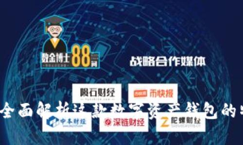 TPWallet：全面解析这款数字资产钱包的特点与优势