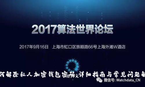 如何解除私人加密钱包密码：详细指南与常见问题解答